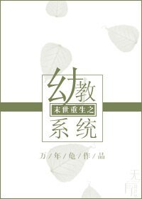 《末世重生之幼教系统》