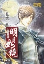 明月如镜（少年游之二