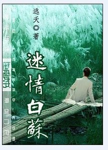 《迷情白苏》