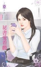 《秘书爱看戏(秘书无良系列之二)》