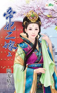 《帝妃二嫁》