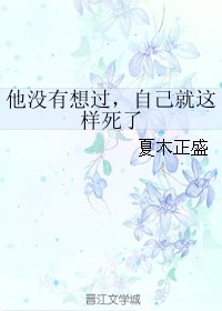《他没有想过,自己就这样死了》