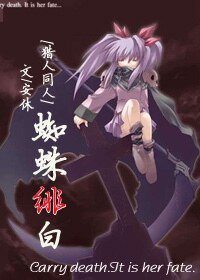《(猎人同人)蜘蛛绯白》