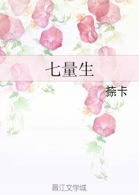 《七量生》