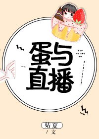 《蛋与直播》