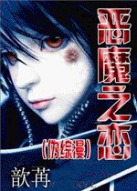 《(伪综漫)恶魔之恋》