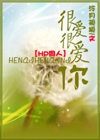 《(HP同人)很爱很爱你》
