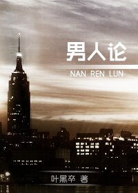 《男人论》