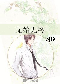 《无始无终》