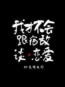 《我才不会跟宿敌谈恋爱》