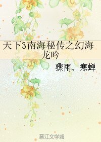 (天下3同人)天下3南海秘传之幻海龙吟