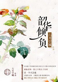 《韶华倾负》