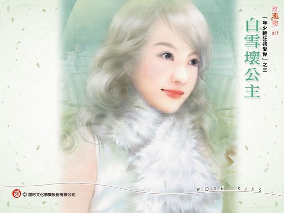 白雪坏公主（年少轻狂我爱你系列之三）