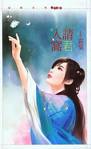 请君入窝