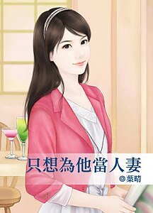 只想为他当人妻