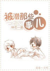《被潜那些事儿》