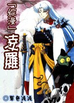 (综漫同人)凌罗