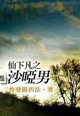 仙下凡之沙哑男(新版)