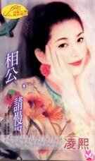 相公，请慢用（倾情系列）