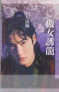 傲女诱龙（东方四杰之一）
