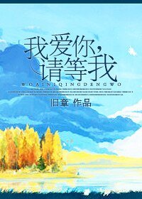 《我爱你,请等我》