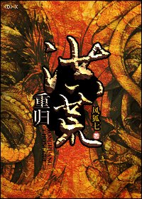 《重归洪荒》