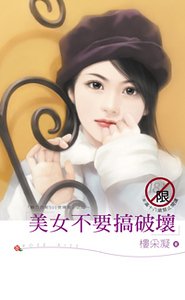 美女不要搞破坏（魅力四射500号寝室之二）