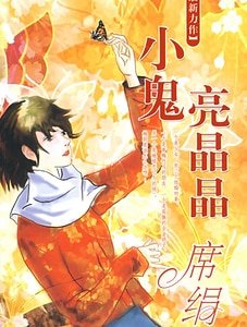 小鬼亮晶晶（七月鬼当家系列）
