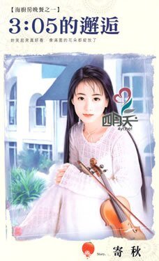 3：05的邂逅（海厨房晚餐之一）