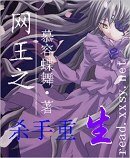 《(网王同人)网王之杀手重生》