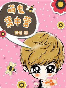 《萌鬼集中营》