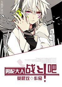 《男配大人,战斗吧!》