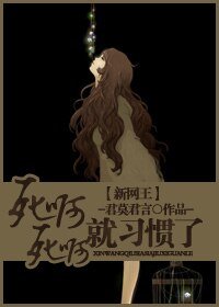 （新网王同人）死啊死啊就习惯了