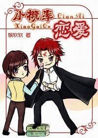 《小概率恋爱》