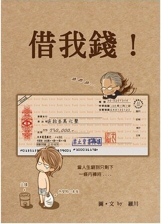 借我钱！（出书版）