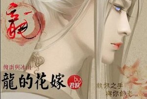 《龙的花嫁》