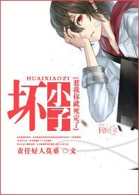 （惹我你就死定了同人）[惹我你就死定了]坏小子