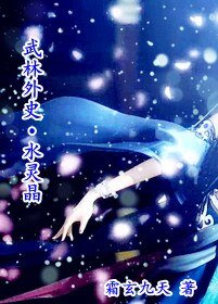 《(武林外史同人)水灵晶》