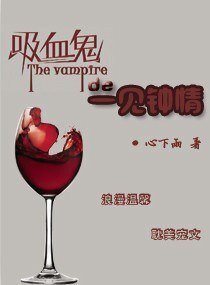 《吸血鬼的一见钟情》