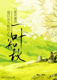 （夏目友人帐同人）一叶知秋