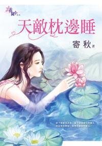 《天敌枕边睡》