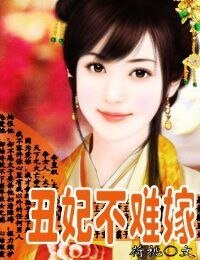 丑妃不难嫁