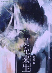莫允来生
