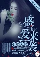 《引婚入局》
