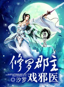 《修罗郡主戏邪医》