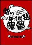 《他们都说朕是傀儡》