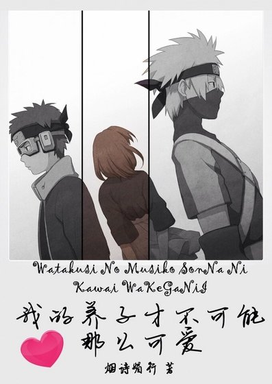 《(火影同人)我的养子才不可能那么可爱》
