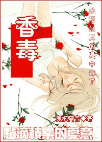 （网王同人）香，毒