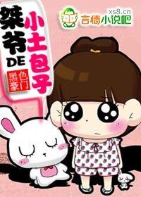 《豪门:桀爷的小土包子》