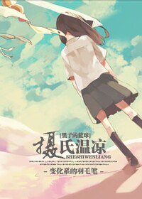 《 (黑子的篮球同人)摄氏温凉》
